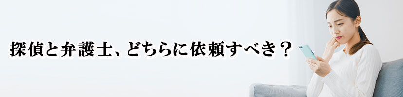 【探偵　弁護士】探偵と弁護士の関係