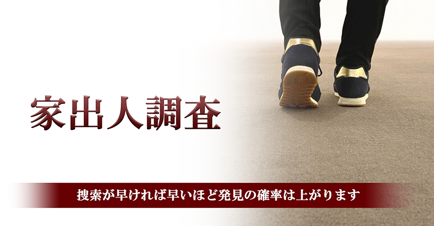 【新宿区　探偵】家出人調査｜新宿区で探偵をお探しならスマイルエージェント新宿にお任せください。