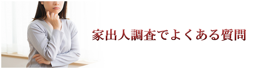【新宿区　探偵】家出人調査｜新宿区で探偵をお探しならスマイルエージェント新宿にお任せください。
