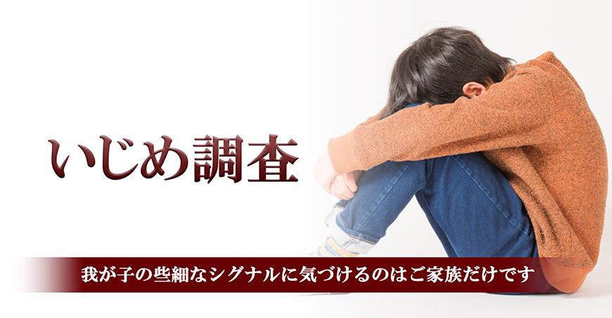 【新宿区】いじめ調査｜新宿区で探偵をお探しならスマイルエージェント新宿にお任せください。