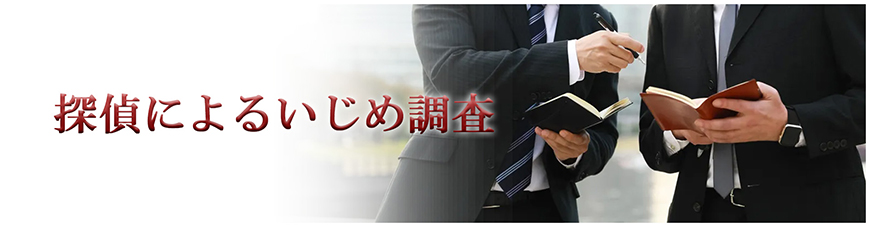 【新宿区　探偵】いじめ調査｜新宿区で探偵をお探しならスマイルエージェント新宿にお任せください。