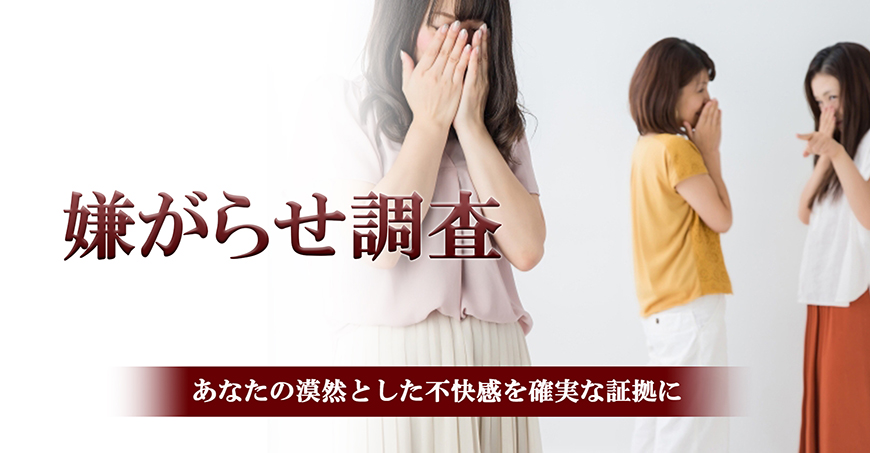 【新宿区　探偵】嫌がらせ調査｜新宿区で探偵をお探しならスマイルエージェント新宿にお任せください。