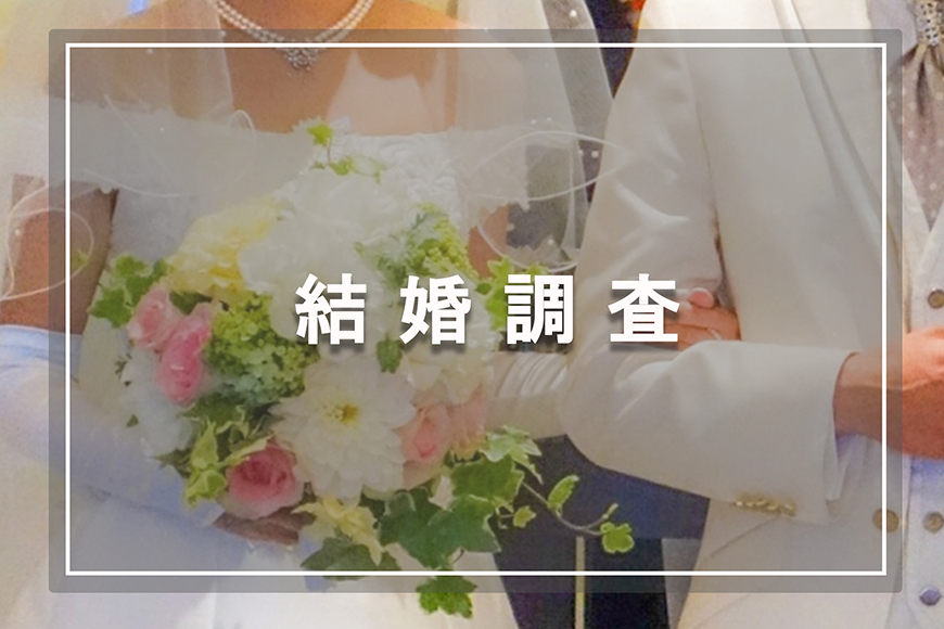 【新宿区　探偵】素行調査｜新宿区で結婚調査で探偵をお探しならスマイルエージェント新宿にお任せください。