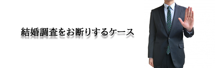 【新宿区　探偵】結婚調査｜新宿区で結婚調査で探偵をお探しならスマイルエージェント新宿にお任せください。
