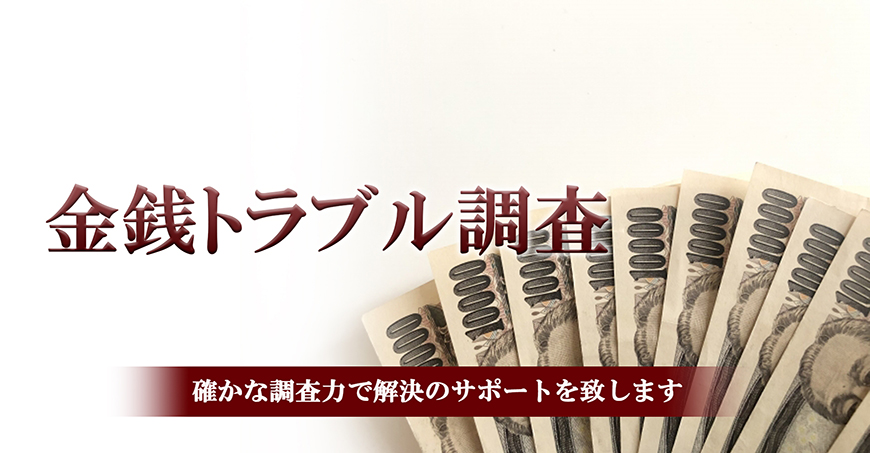 【新宿区　探偵】金銭トラブル調査｜新宿区で探偵をお探しならスマイルエージェント新宿にお任せください。