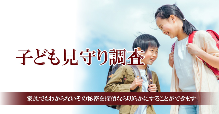 【新宿区　探偵】子ども見守り調査｜新宿区で子ども見守り調査で探偵をお探しならスマイルエージェント新宿にお任せください。