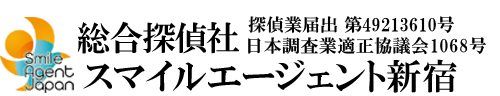 【新宿区　探偵】新宿区で探偵をお探しなら総合探偵社スマイルエージェント新宿にお任せください。