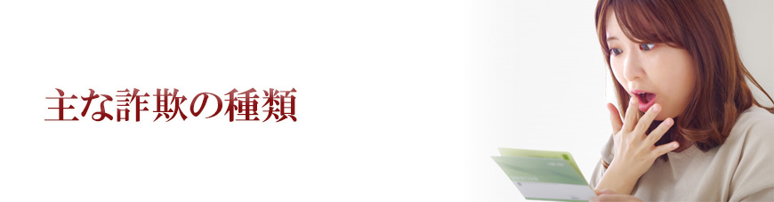 【新宿区　探偵】詐欺調査｜新宿区で詐欺調査で探偵をお探しならスマイルエージェント新宿にお任せください。
