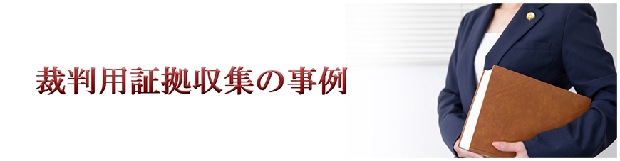 【新宿区　探偵】裁判用証拠収集｜新宿区で探偵をお探しならスマイルエージェント新宿にお任せください。