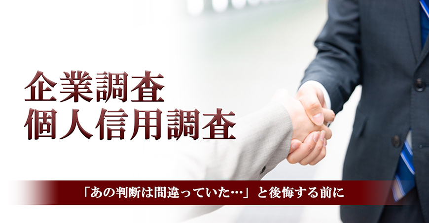 【新宿区　探偵】企業・個人信用調査｜新宿区で探偵をお探しならスマイルエージェント新宿にお任せください。