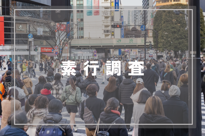 【新宿区　探偵】素行調査｜新宿区で素行調査で探偵をお探しならスマイルエージェント新宿にお任せください。
