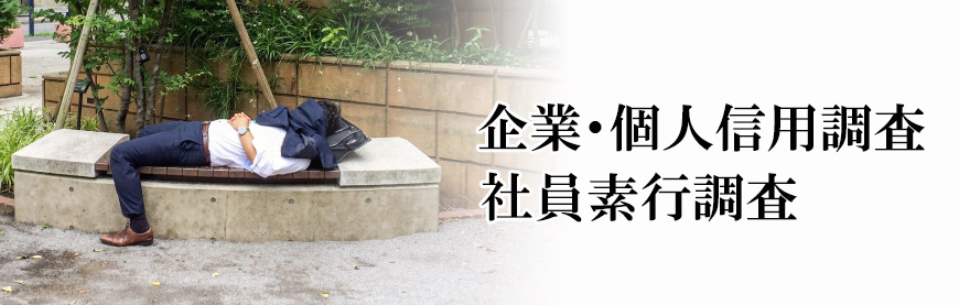 【新宿区　探偵】素行調査｜新宿区で素行調査で探偵をお探しならスマイルエージェント新宿にお任せください。