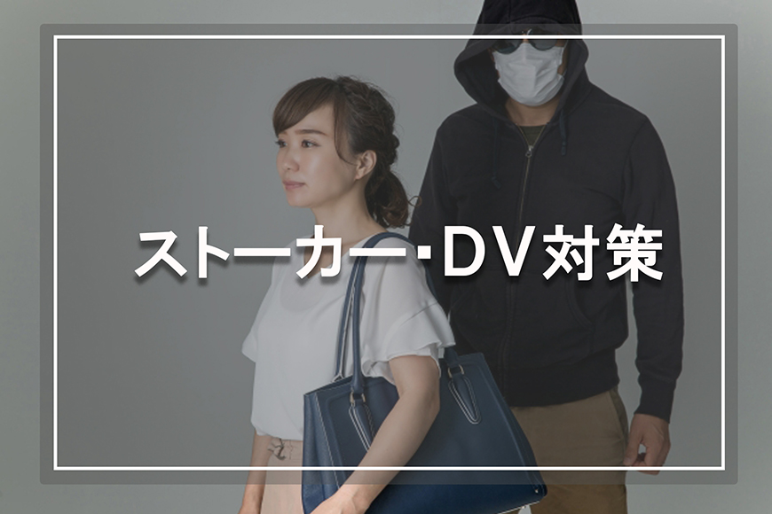 【新宿区　探偵】ストーカー・DV対策｜新宿区でストーカー・DV対策で探偵をお探しならスマイルエージェント新宿にお任せください。