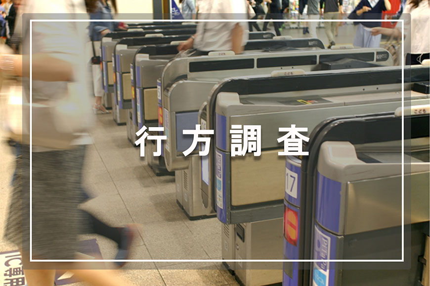 【新宿区　探偵】行方調査｜新宿区で行方調査で探偵をお探しならスマイルエージェント新宿にお任せください。